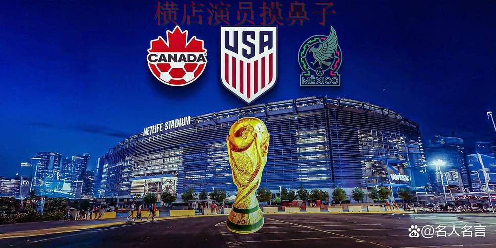 新手必看：世界杯投注平台推荐直播入口+直播详解 + FIFA World Cup 2026